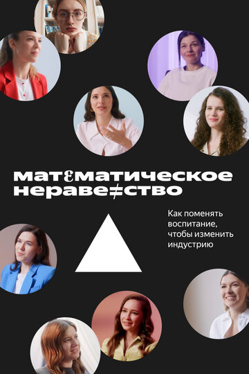 «Математическое неравенство» трейлер фильма в хорошем качестве 1080p «Математическое неравенство» трейлер фильма в хорошем качестве 1080p