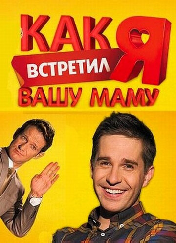 Сериал «Как я встретил вашу маму» смотреть онлайн сериал в хорошем качестве 720p Сериал «Как я встретил вашу маму» смотреть онлайн сериал в хорошем качестве 720p