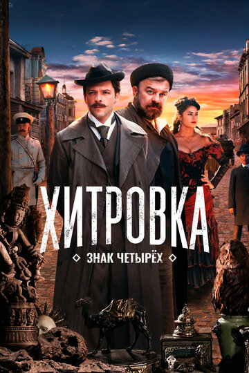 Фильм «Хитровка. Знак четырёх» смотреть онлайн фильм в хорошем качестве 720p Фильм «Хитровка. Знак четырёх» смотреть онлайн фильм в хорошем качестве 720p