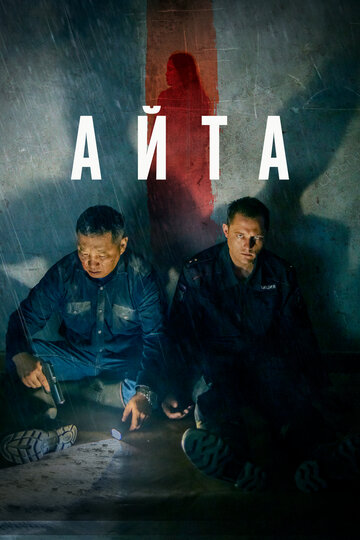 Фильм «Айта» смотреть онлайн фильм в хорошем качестве 720p Фильм «Айта» смотреть онлайн фильм в хорошем качестве 720p