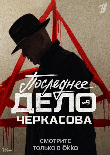 Сериал «Мосгаз. Последнее дело Черкасова» смотреть онлайн сериал в хорошем качестве 720p Сериал «Мосгаз. Последнее дело Черкасова» смотреть онлайн сериал в хорошем качестве 720p