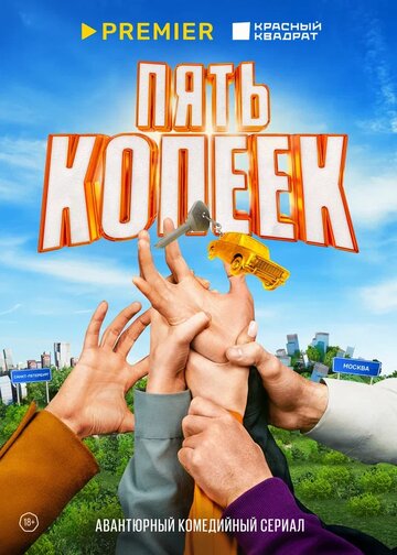 «Пять копеек» трейлер сериала в хорошем качестве 1080p «Пять копеек» трейлер сериала в хорошем качестве 1080p