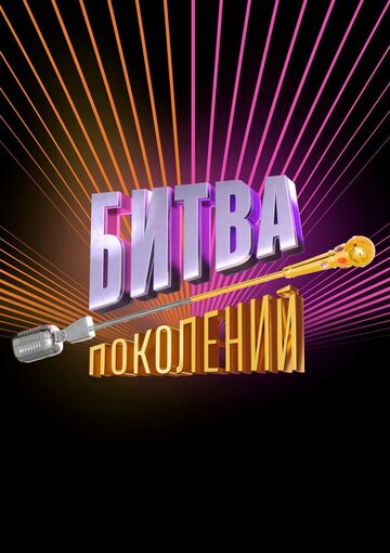 ТВ-передача «Битва поколений» скачать бесплатно в хорошем качестве без регистрации и смс 1080p ТВ-передача «Битва поколений» скачать бесплатно в хорошем качестве без регистрации и смс 1080p