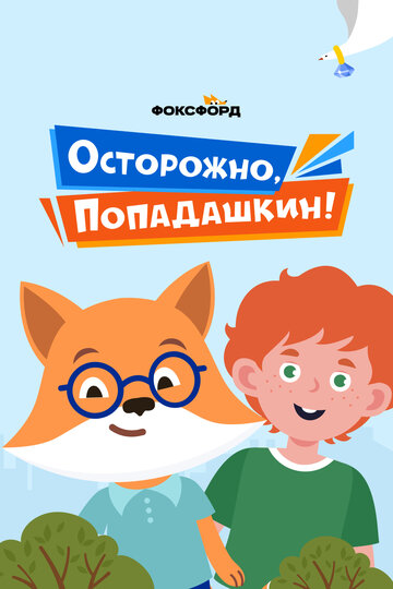 Мультсериал «Осторожно, Попадашкин!» смотреть онлайн в хорошем качестве 1080p Мультсериал «Осторожно, Попадашкин!» смотреть онлайн в хорошем качестве 1080p