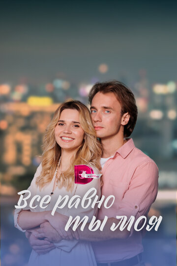 Сериал «Всё равно ты моя» смотреть онлайн сериалв хорошем качестве 1080p Сериал «Всё равно ты моя» смотреть онлайн сериалв хорошем качестве 1080p