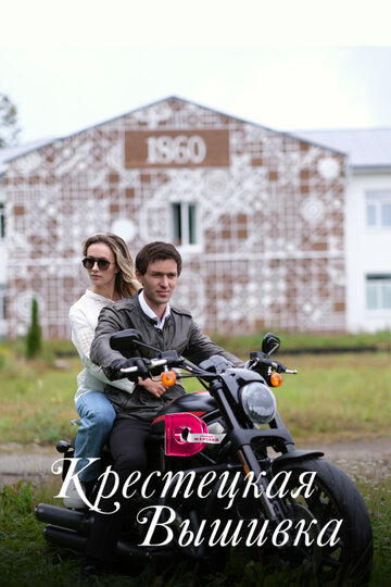 Сериал «Крестецкая вышивка» смотреть онлайн сериалв хорошем качестве 1080p Сериал «Крестецкая вышивка» смотреть онлайн сериалв хорошем качестве 1080p