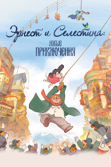 Мультфильм «Эрнест и Селестина: Новые приключения» смотреть онлайн в хорошем качестве 720p Мультфильм «Эрнест и Селестина: Новые приключения» смотреть онлайн в хорошем качестве 720p