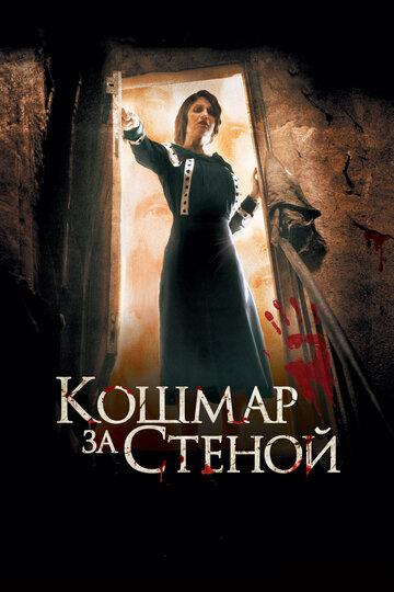 Фильм «Кошмар за стеной» смотреть онлайн фильм в хорошем качестве 1080p Фильм «Кошмар за стеной» смотреть онлайн фильм в хорошем качестве 1080p