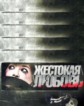 Фильм «Жестокая любовь» смотреть онлайн фильм в хорошем качестве 720p Фильм «Жестокая любовь» смотреть онлайн фильм в хорошем качестве 720p