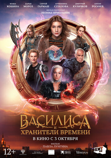 Фильм «Василиса и хранители времени» смотреть онлайн фильм в хорошем качестве 720p Фильм «Василиса и хранители времени» смотреть онлайн фильм в хорошем качестве 720p