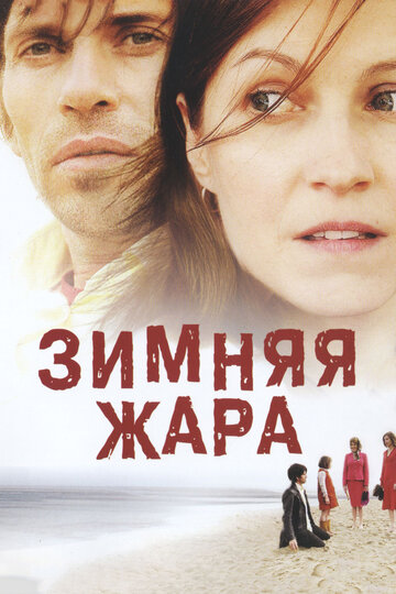 Фильм «Зимняя жара» смотреть онлайн фильм в хорошем качестве 720p Фильм «Зимняя жара» смотреть онлайн фильм в хорошем качестве 720p