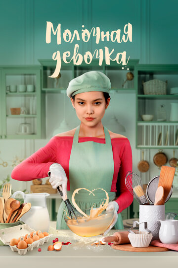 Фильм «Молочная девочка» смотреть онлайн фильм в хорошем качестве 1080p Фильм «Молочная девочка» смотреть онлайн фильм в хорошем качестве 1080p