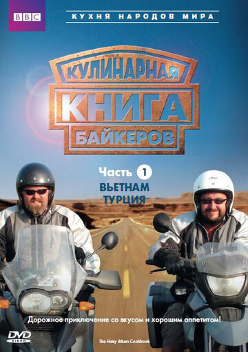 Сериал «Кулинарная книга байкеров» смотреть онлайн сериал в хорошем качестве 720p Сериал «Кулинарная книга байкеров» смотреть онлайн сериал в хорошем качестве 720p