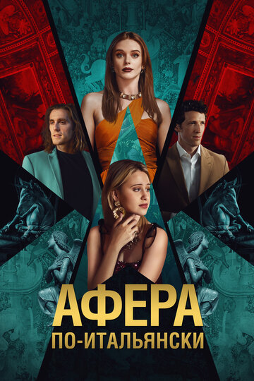 Фильм «Афера по-итальянски» смотреть онлайн фильм в хорошем качестве 720p Фильм «Афера по-итальянски» смотреть онлайн фильм в хорошем качестве 720p