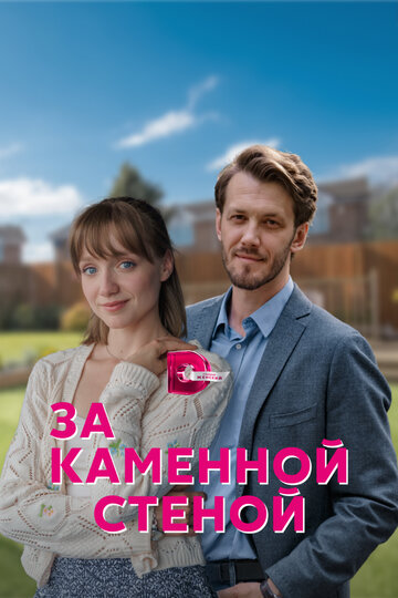 Сериал «За каменной стеной» смотреть онлайн сериалв хорошем качестве 1080p Сериал «За каменной стеной» смотреть онлайн сериалв хорошем качестве 1080p