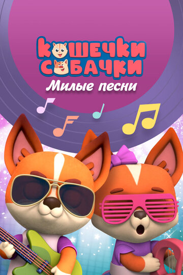 Мультсериал «Кошечки-Собачки. Милые песни» смотреть онлайн в хорошем качестве 720p Мультсериал «Кошечки-Собачки. Милые песни» смотреть онлайн в хорошем качестве 720p