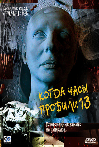 Фильм «Когда часы пробили 13» смотреть онлайн фильм в хорошем качестве 1080p Фильм «Когда часы пробили 13» смотреть онлайн фильм в хорошем качестве 1080p