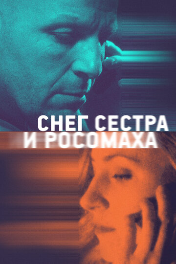 Фильм «Снег, сестра и росомаха» смотреть онлайн фильм в хорошем качестве 720p Фильм «Снег, сестра и росомаха» смотреть онлайн фильм в хорошем качестве 720p