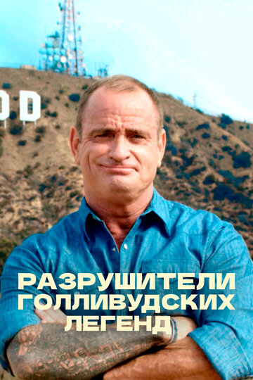 ТВ-передача «Разрушители голливудских легенд» смотреть онлайн в хорошем качестве 720p ТВ-передача «Разрушители голливудских легенд» смотреть онлайн в хорошем качестве 720p