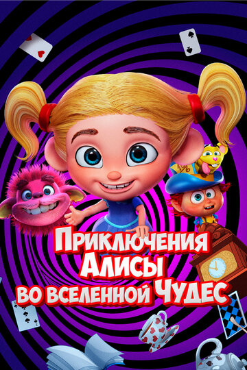 Мультфильм «Приключения Алисы во вселенной Чудес» смотреть онлайн в хорошем качестве 1080p Мультфильм «Приключения Алисы во вселенной Чудес» смотреть онлайн в хорошем качестве 1080p