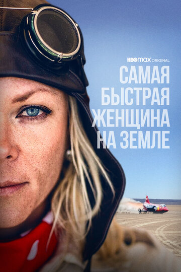 Фильм «Самая быстрая женщина на Земле» смотреть онлайн фильм в хорошем качестве 720p Фильм «Самая быстрая женщина на Земле» смотреть онлайн фильм в хорошем качестве 720p