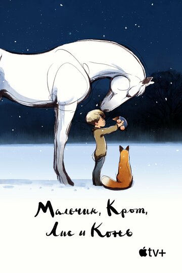 Мультфильм «Мальчик, крот, лис и лошадь» смотреть онлайн в хорошем качестве 720p Мультфильм «Мальчик, крот, лис и лошадь» смотреть онлайн в хорошем качестве 720p