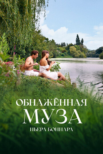 Фильм «Обнажённая муза Пьера Боннара» смотреть онлайн фильм в хорошем качестве 720p Фильм «Обнажённая муза Пьера Боннара» смотреть онлайн фильм в хорошем качестве 720p