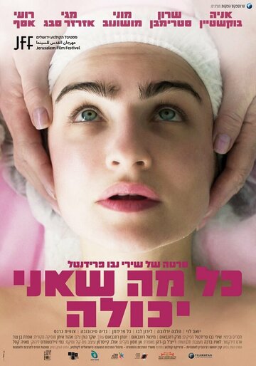 Фильм «Все, что я смогла» смотреть онлайн фильм в хорошем качестве 720p Фильм «Все, что я смогла» смотреть онлайн фильм в хорошем качестве 720p