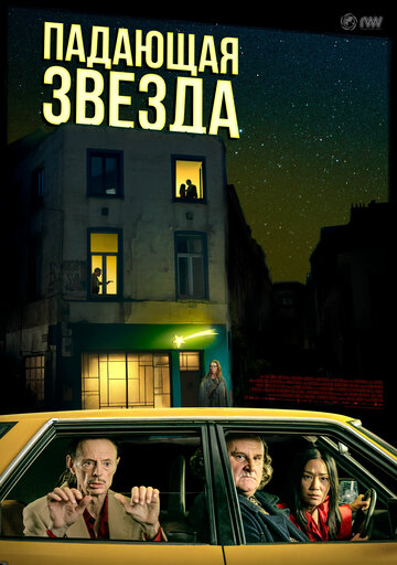 Фильм «Падающая звезда» смотреть онлайн фильм в хорошем качестве 1080p Фильм «Падающая звезда» смотреть онлайн фильм в хорошем качестве 1080p