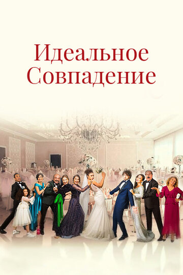 Сериал «Идеальное совпадение» смотреть онлайн сериалв хорошем качестве 1080p Сериал «Идеальное совпадение» смотреть онлайн сериалв хорошем качестве 1080p