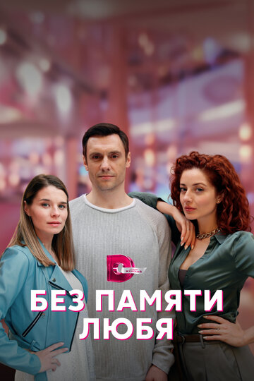 Сериал «Без памяти любя» скачать бесплатно в хорошем качестве без регистрации и смс 1080p Сериал «Без памяти любя» скачать бесплатно в хорошем качестве без регистрации и смс 1080p