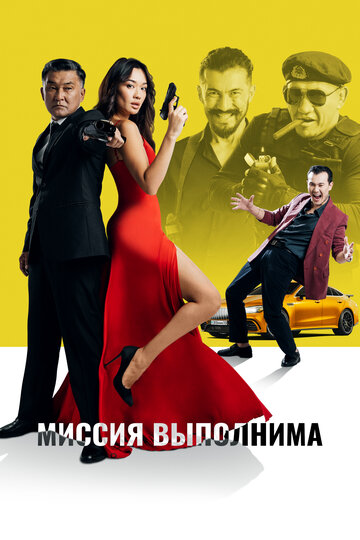 «Миссия выполнима» трейлер фильма в хорошем качестве 1080p «Миссия выполнима» трейлер фильма в хорошем качестве 1080p