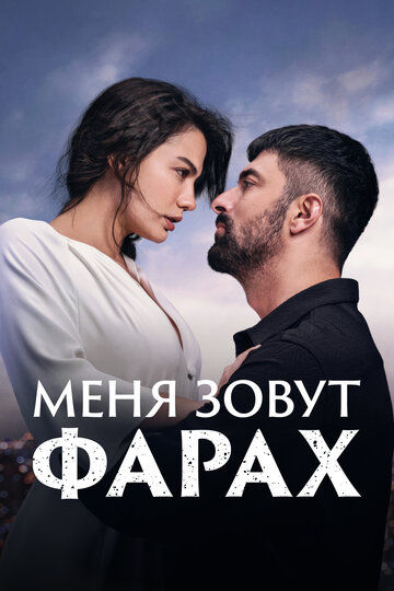 Сериал «Меня зовут Фарах» смотреть онлайн сериал в хорошем качестве 720p Сериал «Меня зовут Фарах» смотреть онлайн сериал в хорошем качестве 720p