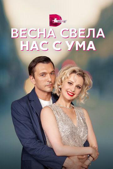Сериал «Весна свела нас с ума» смотреть онлайн сериалв хорошем качестве 1080p Сериал «Весна свела нас с ума» смотреть онлайн сериалв хорошем качестве 1080p