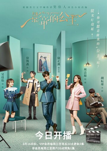 Сериал «Будь моей принцессой» смотреть онлайн сериалв хорошем качестве 1080p Сериал «Будь моей принцессой» смотреть онлайн сериалв хорошем качестве 1080p