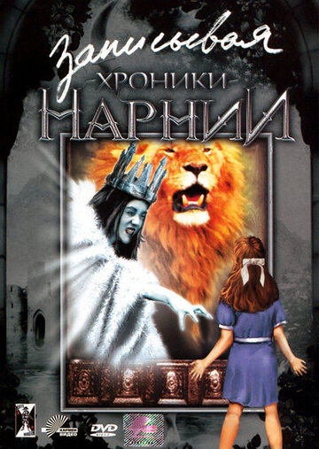 Фильм «Записывая «Хроники Нарнии»» смотреть онлайн фильм в хорошем качестве 1080p Фильм «Записывая «Хроники Нарнии»» смотреть онлайн фильм в хорошем качестве 1080p
