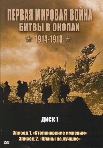 Сериал «Первая мировая война: Битвы в окопах 1914-1918» смотреть онлайн сериалв хорошем качестве 1080p Сериал «Первая мировая война: Битвы в окопах 1914-1918» смотреть онлайн сериалв хорошем качестве 1080p