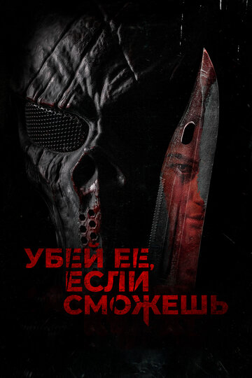 «Убей её, если сможешь» трейлер фильма в хорошем качестве 1080p «Убей её, если сможешь» трейлер фильма в хорошем качестве 1080p