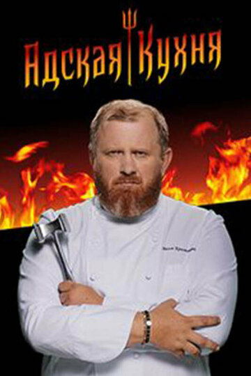 ТВ-передача «Адская кухня с Константином Ивлевым» смотреть онлайн в хорошем качестве 720p ТВ-передача «Адская кухня с Константином Ивлевым» смотреть онлайн в хорошем качестве 720p