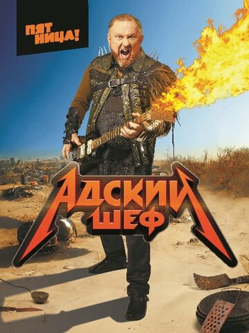Сериал «Адский шеф» смотреть онлайн сериал в хорошем качестве 720p Сериал «Адский шеф» смотреть онлайн сериал в хорошем качестве 720p