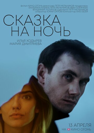 Фильм «Сказка на ночь» смотреть онлайн фильм в хорошем качестве 1080p Фильм «Сказка на ночь» смотреть онлайн фильм в хорошем качестве 1080p