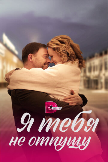 Сериал «Я тебя не отпущу» смотреть онлайн сериалв хорошем качестве 1080p Сериал «Я тебя не отпущу» смотреть онлайн сериалв хорошем качестве 1080p