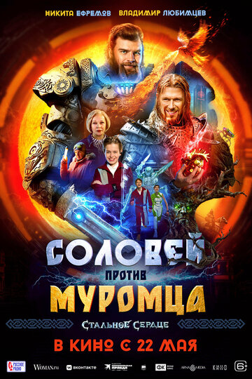 Фильм «Соловей против Муромца» смотреть онлайн фильм в хорошем качестве 720p Фильм «Соловей против Муромца» смотреть онлайн фильм в хорошем качестве 720p