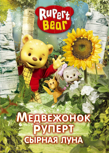«Медвежонок Руперт» кадры мультсериала в хорошем качестве «Медвежонок Руперт» кадры мультсериала в хорошем качестве