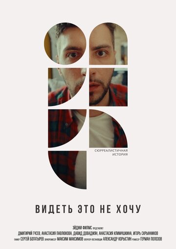 Фильм «Видеть это не хочу» смотреть онлайн фильм в хорошем качестве 720p Фильм «Видеть это не хочу» смотреть онлайн фильм в хорошем качестве 720p