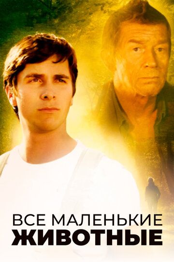Фильм «Все маленькие животные» смотреть онлайн фильм в хорошем качестве 1080p Фильм «Все маленькие животные» смотреть онлайн фильм в хорошем качестве 1080p