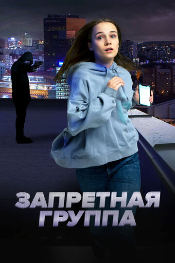 Фильм «Запретная группа» смотреть онлайн фильм в хорошем качестве 1080p Фильм «Запретная группа» смотреть онлайн фильм в хорошем качестве 1080p
