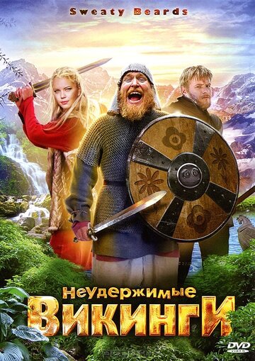 Фильм «Неудержимые викинги» смотреть онлайн фильм в хорошем качестве 1080p Фильм «Неудержимые викинги» смотреть онлайн фильм в хорошем качестве 1080p