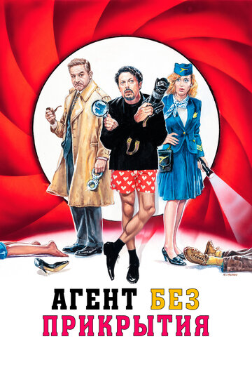 Фильм «Агент без прикрытия» смотреть онлайн фильм в хорошем качестве 720p Фильм «Агент без прикрытия» смотреть онлайн фильм в хорошем качестве 720p