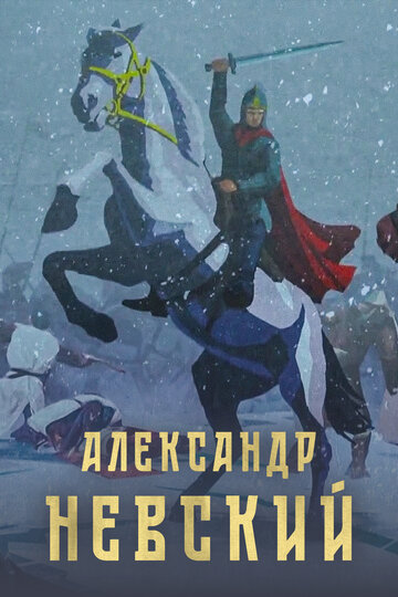 Фильм «Александр Невский» смотреть онлайн фильм в хорошем качестве 720p Фильм «Александр Невский» смотреть онлайн фильм в хорошем качестве 720p